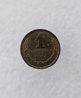 1 копейка 1978г. регулярный чекан СССР, в блеске - Мир монет