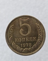 5 копеек  1978 г. регулярный чекан СССР, наборная. - Мир монет