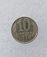 10 копеек  1979 г. регулярный чекан СССР, ходячка. - Мир монет