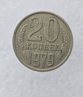 20 копеек  1979 г. регулярный чекан СССР, ходячка. - Мир монет