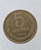 5 копеек  1979 г. регулярный чекан СССР, отличное состояние. - Мир монет