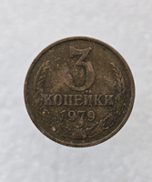 3 копейки 1979 г. регулярный чекан СССР,  оригинал, ходячка. - Мир монет
