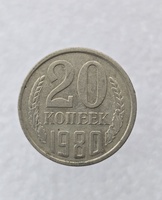 20 копеек  1980 г. регулярный чекан СССР, ходячка. - Мир монет
