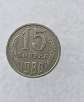 15 копеек  1980 г. регулярный чекан СССР, ходячка. - Мир монет