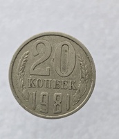 20 копеек  1981 г. регулярный чекан СССР, ходячка. - Мир монет