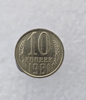 10 копеек  1981 г. регулярный чекан СССР, мешковая. - Мир монет