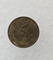 2 копейки 1981г. регулярный чекан СССР,  оригинал, очень хороший сохран, немытая. - Мир монет