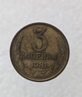 3 копейки 1981 г. регулярный чекан СССР,  оригинал, ходячка. - Мир монет