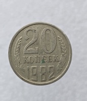 20 копеек  1982 г. регулярный чекан СССР, ходячка. - Мир монет