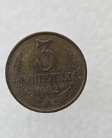 3 копейки 1982 г. регулярный чекан СССР,  оригинал, ходячка. - Мир монет
