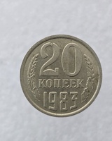 20 копеек  1983 г. регулярный чекан СССР, мешковая. - Мир монет