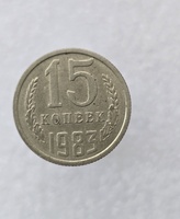 15 копеек  1983 г. регулярный чекан СССР, ходячка. - Мир монет