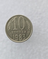 10 копеек  1983 г. регулярный чекан СССР, мешковая. - Мир монет