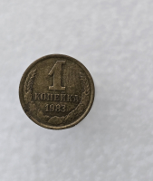 1 копейка 1983г. регулярный чекан СССР, очень хороший сохран, немытая. - Мир монет