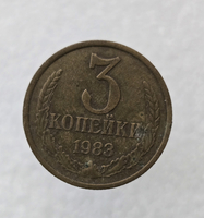 3 копейки 1983 г. регулярный чекан СССР,  оригинал, ходячка. - Мир монет