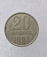 20 копеек  1984 г. регулярный чекан СССР, ходячка. - Мир монет