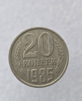 20 копеек  1985 г. регулярный чекан СССР, ходячка. - Мир монет