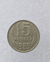 15 копеек  1985 г. регулярный чекан СССР, мешковая - Мир монет