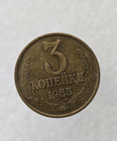3 копейки 1985 г. регулярный чекан СССР,  оригинал, ходячка. - Мир монет