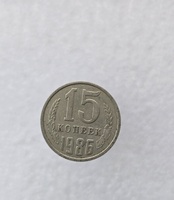 15 копеек  1986 г. регулярный чекан СССР, ходячка. - Мир монет