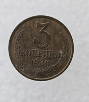 3 копейки 1986 г. регулярный чекан СССР,  оригинал, ходячка. - Мир монет