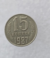 15 копеек  1987 г. регулярный чекан СССР, ходячка. - Мир монет