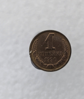 1 копейка 1990г. регулярный чекан СССР, в блеске - Мир монет