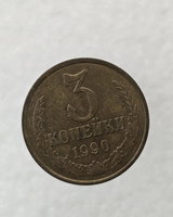3 копейки 1990 г. регулярный чекан СССР,  оригинал, ходячка. - Мир монет