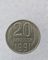 20 копеек  1991 г.  Л , регулярный чекан СССР, мешковая в блеске. - Мир монет