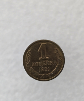 1 копейка 1991г.  Л , регулярный чекан СССР, в блеске - Мир монет