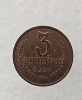 3 копейки 1991 г. Л , регулярный чекан СССР,  оригинал, в блеске. - Мир монет