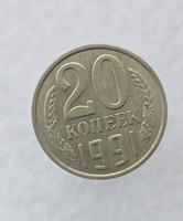 20 копеек  1991 г.  М , регулярный чекан СССР, мешковая в блеске. - Мир монет