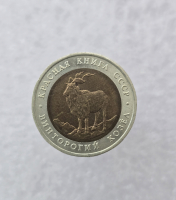   5 рублей 1991г. ЛМД.  Винторогий Козел . Красная книга , биметалл, мешковая. - Мир монет