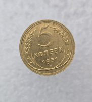 5 копеек 1931г. СССР. ранние Советы, бронза, отличный сохран. - Мир монет