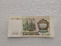 Банкнота 1000 рублей 1993г.  Банк России , серия ПМ 4538252 , AU, - Мир монет