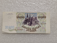 Банкнота 10.000 рублей 1993г.  Банк России , серия ЛЗ 1055690 , aUNC, - Мир монет