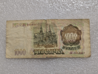 Банкнота 1000 рублей 1993г.  Банк России ,  редкая серия ЬЬ 6048357 , VF, - Мир монет