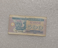 Украина. Банкнота 500 купонов 1992г.  ходячка. - Мир монет