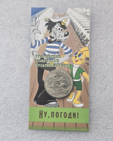 Акция   к 23 февраля !!!    Блистер в подарок !!!    Дешевле !!!   25 рублей 2018г. ММД.  " Ну , погоди!", гурт рубчатый, медно-никелевый сплав, вес 10гр, диаметр 27мм, состояние UNC, тираж 450 тыс.экз. - Мир монет