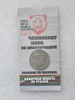 Акция  к 23 февраля !!!   Блистер в подарок !!!  25 рублей 2017г. ММД. Чемпионат мира по стрельбе из карабина, редкость, мешковая. - Мир монет