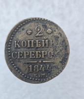 2 копейки серебром 1844г. Николай I, медь, хороший сохран, на вензеле сдвиг штемпеля. - Мир монет