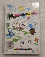 Альбом-планшет капсульный для серии монет РФ "Мультфильмы" . Сомс. - Мир монет