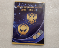 Альбом-планшет  для  монет  регулярного чекана РФ  1991-1993г.г. . Сомс. - Мир монет