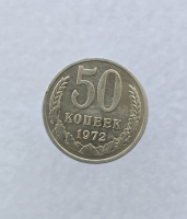 50 копеек 1972г. СССР, регулярный чекан, мешковая. - Мир монет