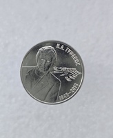 Приднестровье. 3 рубля 2026г.  Н.А.Туфанюк 1946-2013 , мешковая. - Мир монет