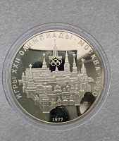 10 рублей 1977г. ЛМД. Кремль  . Олимпиада в  Москве 1980г , серебро, пруф. - Мир монет