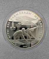 10 рублей 1978г. ММД. Гребля на Олимпиаде в  Москве 1980г , серебро, пруф. - Мир монет