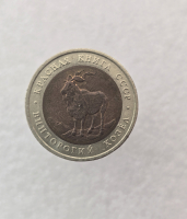   5 рублей 1991г. ЛМД.  Винторогий Козел . Красная книга , биметалл, мешковая. - Мир монет