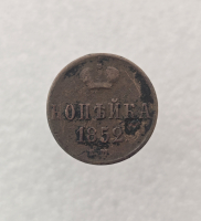 1 копейка 1852г. ЕМ. Николай I, медь, VF. - Мир монет