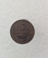 1 копейка 1911г. СПБ. Николай II, медь, AU. - Мир монет